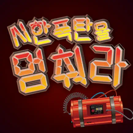 시한폭탄을 멈춰라 Читы
