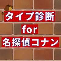 相性診断for名探偵コナン