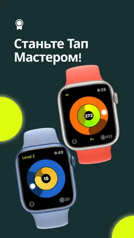 Game screenshot Tap Master - Watch Игра apk