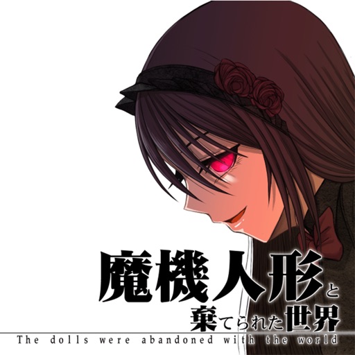魔機人形と棄てられた世界