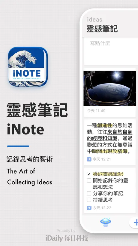 靈感筆記 · iNote - ideas Note