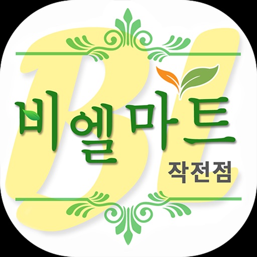 비엘마트 작전점 icon