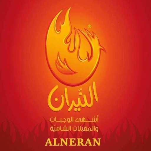 مطعم النيران - AlNeeran