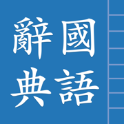 漢語詞典繁體版