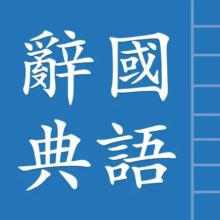 中國漢語辭典 Chinese Dictionary Cheats
