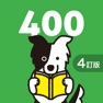 Get 中学英熟語ターゲット400（4訂版）for School for iOS, iPhone, iPad Aso Report