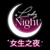 Lady Night 女士之夜 - 深夜交友約會App