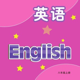 八年级英语上册 - 译林版初中英语