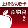 上海话认物卡2:食物篇-冬泉沪语 icon
