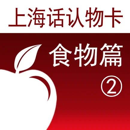 上海话认物卡2:食物篇-冬泉沪语 Читы