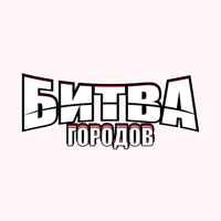 Битва городов
