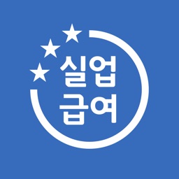 실업급여 계산기 - 실업 급여 계산, 구직급여 안내