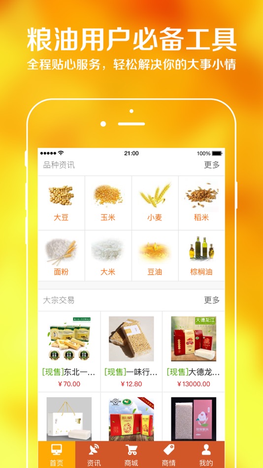 #2. 中国粮油信息网 (iOS) 由: 黑龙江金农传媒股份有限公司
