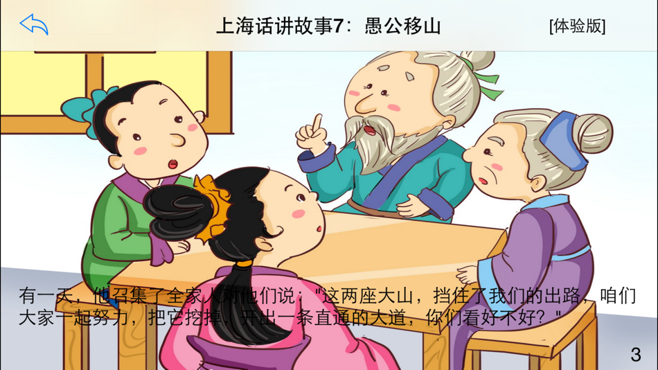 #4. 上海话讲故事7：愚公移山-冬泉沪语系列 (iOS) Av: 晓东 王