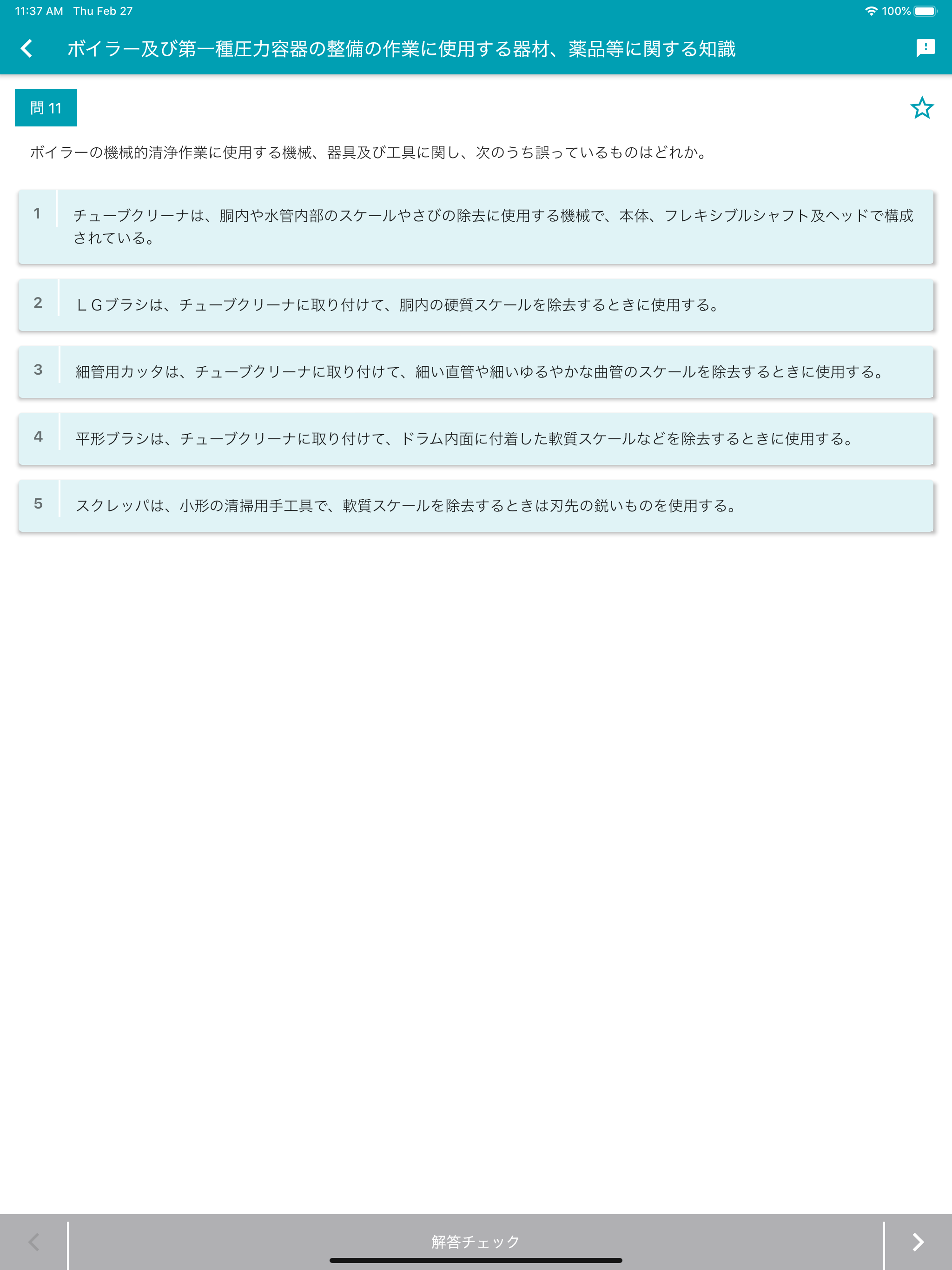 ボイラー整備士 2026年4月 screenshot 11