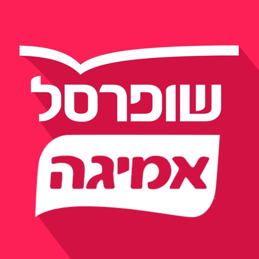 שופרסל אמיגה App