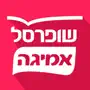 שופרסל אמיגה App