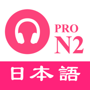 JLPT N2日语听力练习 - 最新题库 PRO