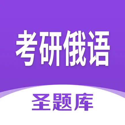 考研俄语圣题库 Читы