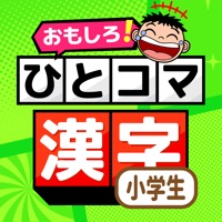 小学生の漢字 勉強: ひとコマ漢字