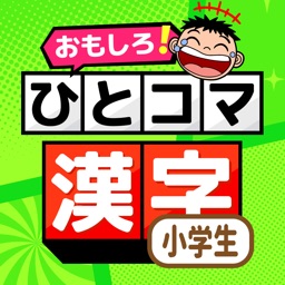 小学校の漢字 学習 : ひとコマ漢字