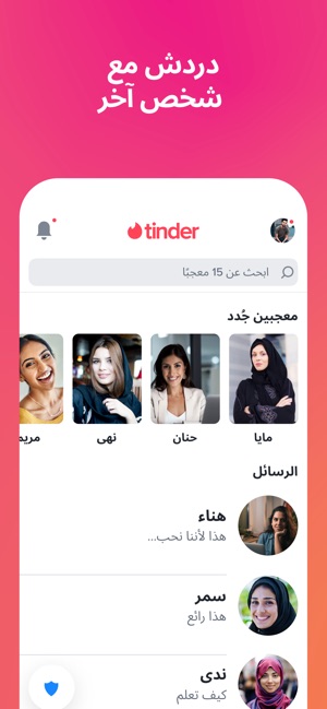 أفضل تطبيقات التعارف في الإمارات والسعودية والبحرين - تطبيق Tinder