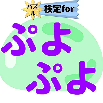 パズル検定forぷよぷよ Cheats