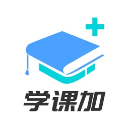 学课加