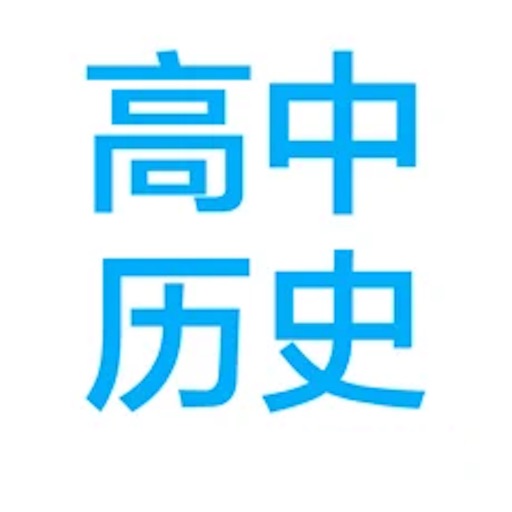 高中历史课本串讲 icon