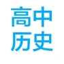 Get 高中历史课本串讲 for iOS, iPhone, iPad Aso Report