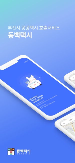 App Store에서 제공하는 동백택시