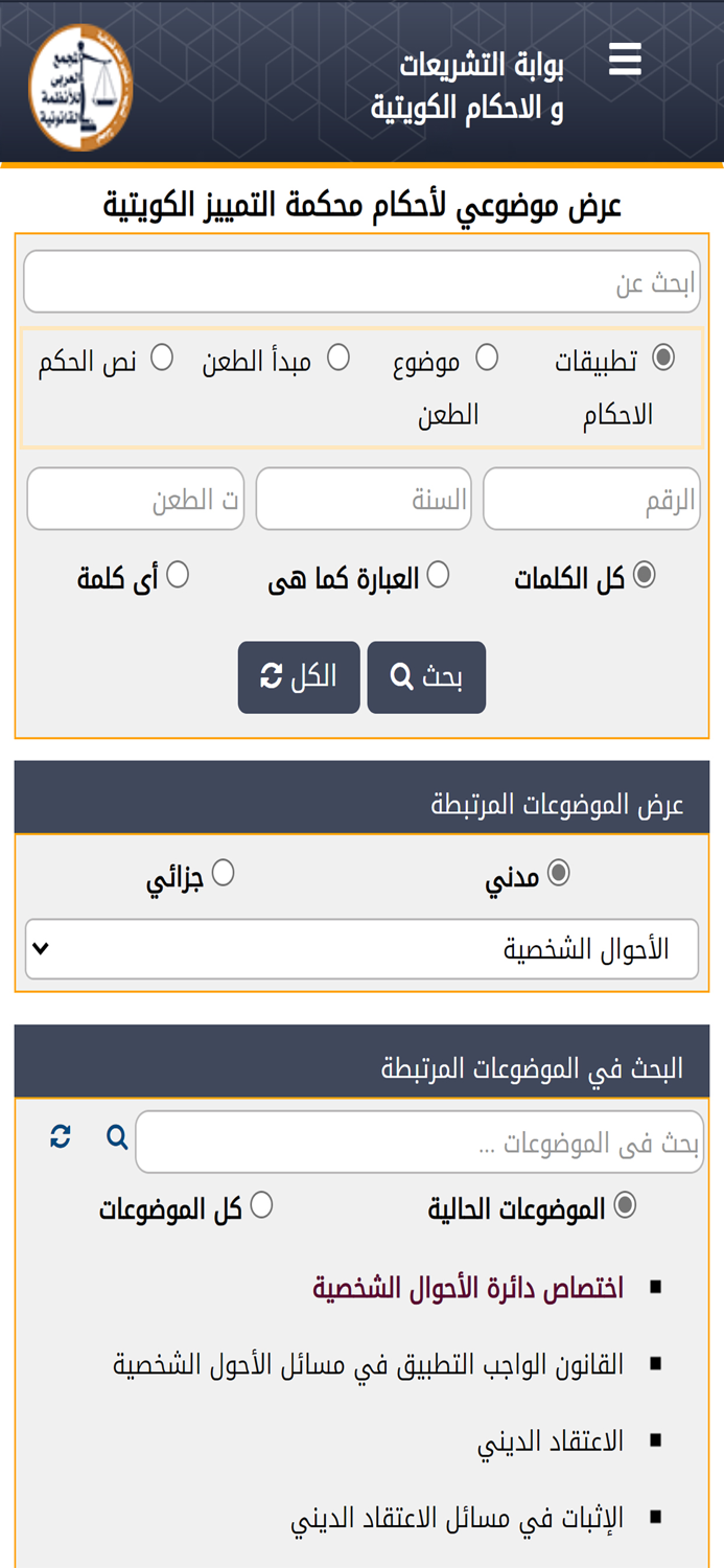 التشريعات والأحكام الكويتية
