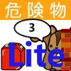 危険物乙3類取扱者試験問題集lite りすさんシリーズ