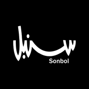 سنبل