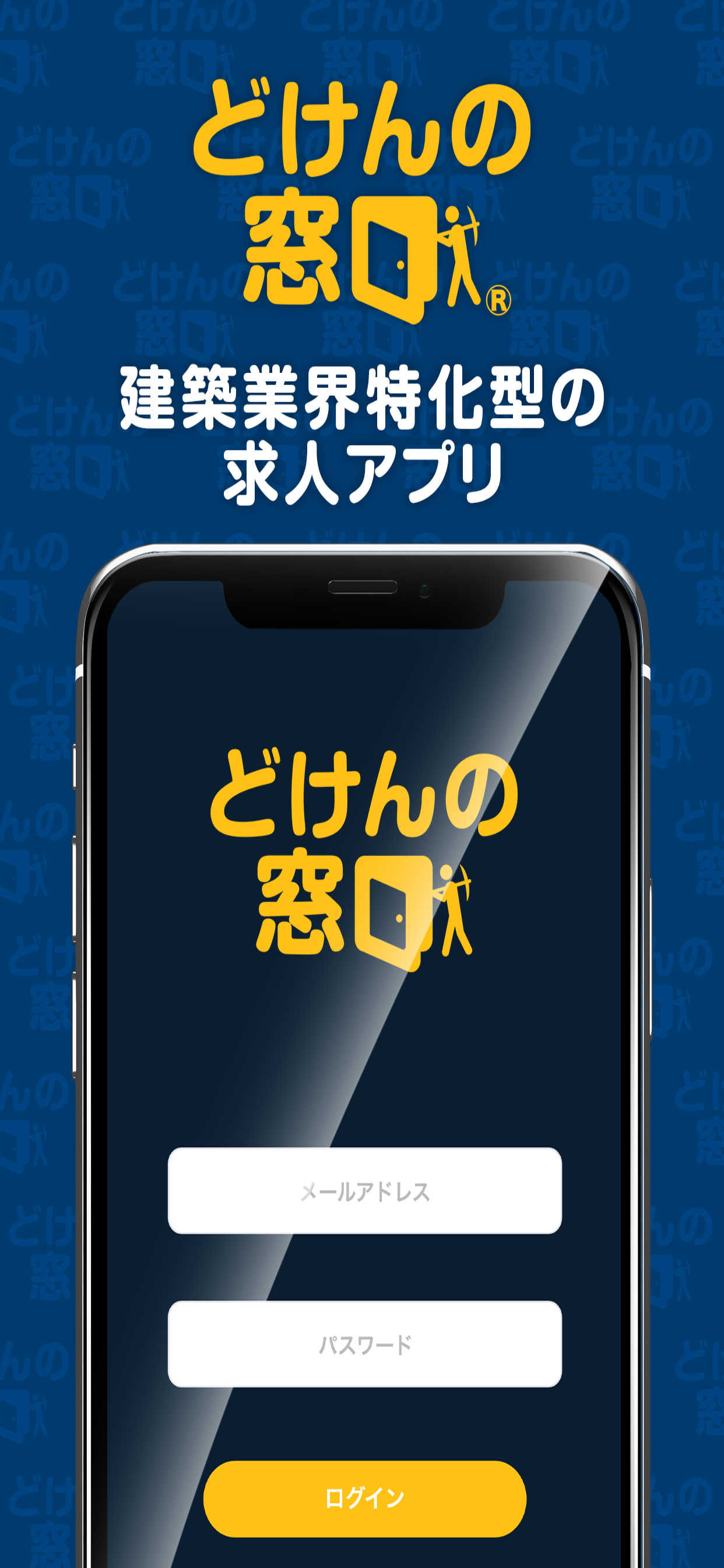 どけんの窓口 求人アプリ
