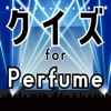 クイズ検定 for perfume（パフューム）