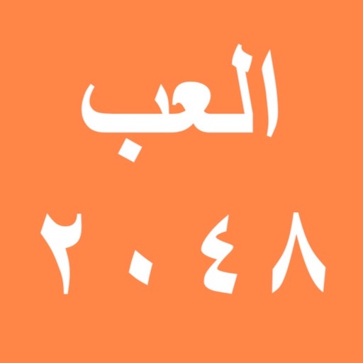 العب 2048 icon