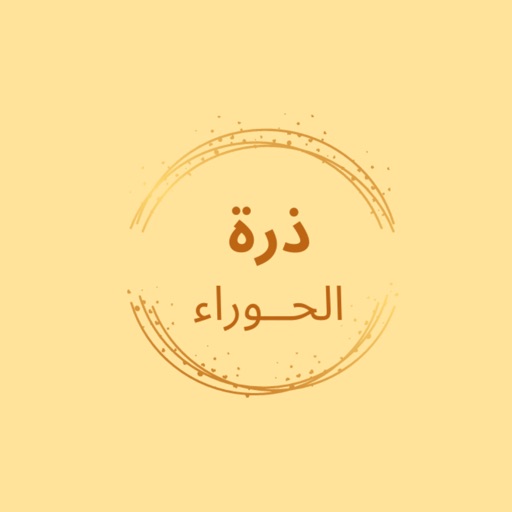 ذرة الحوراء icon