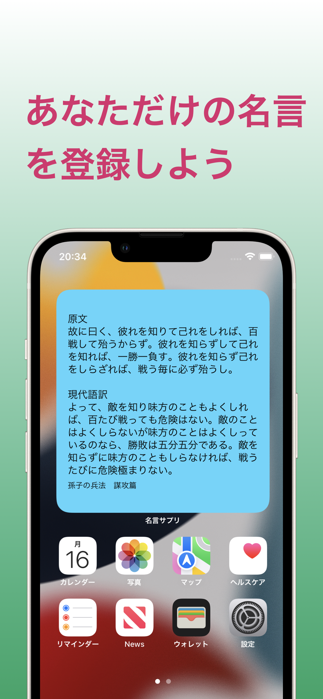 名言サプリ-座右の銘をウィジェットでホーム画面に飾るアプリ