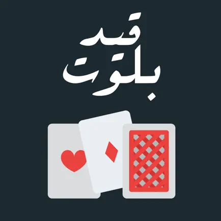قيد بلوت - حاسبة Читы