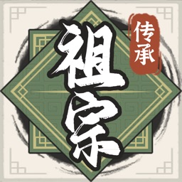 祖宗模拟器：传承