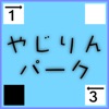 やじりんパーク -ヤジリン- パズルゲーム icon