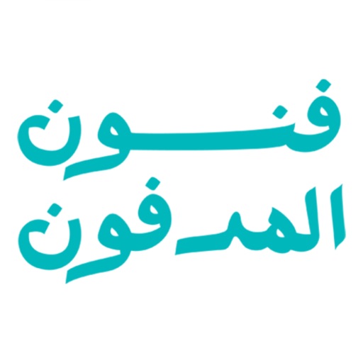 فنون المدفون | fnoon icon