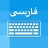 Persian Keyboard - Translator icon