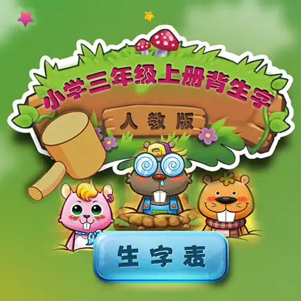 人教版小学生三年级语文上册背生字 Cheats