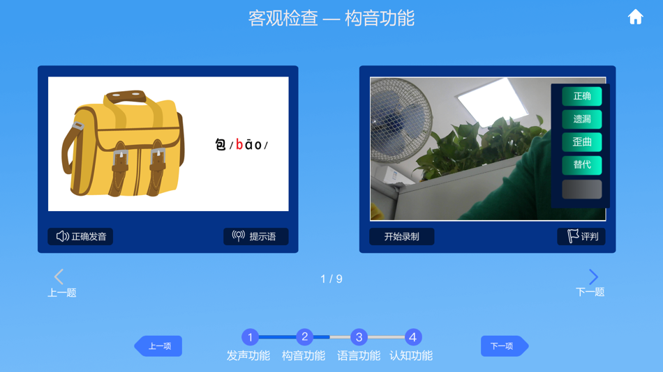 #4. 言语心智发育筛查 (iOS) Podle: 上海慧敏医疗器械有限公司