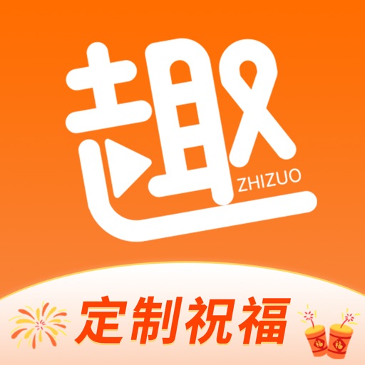 趣制作-视频剪辑&视频裁剪&视频制作特效软件 iOS App