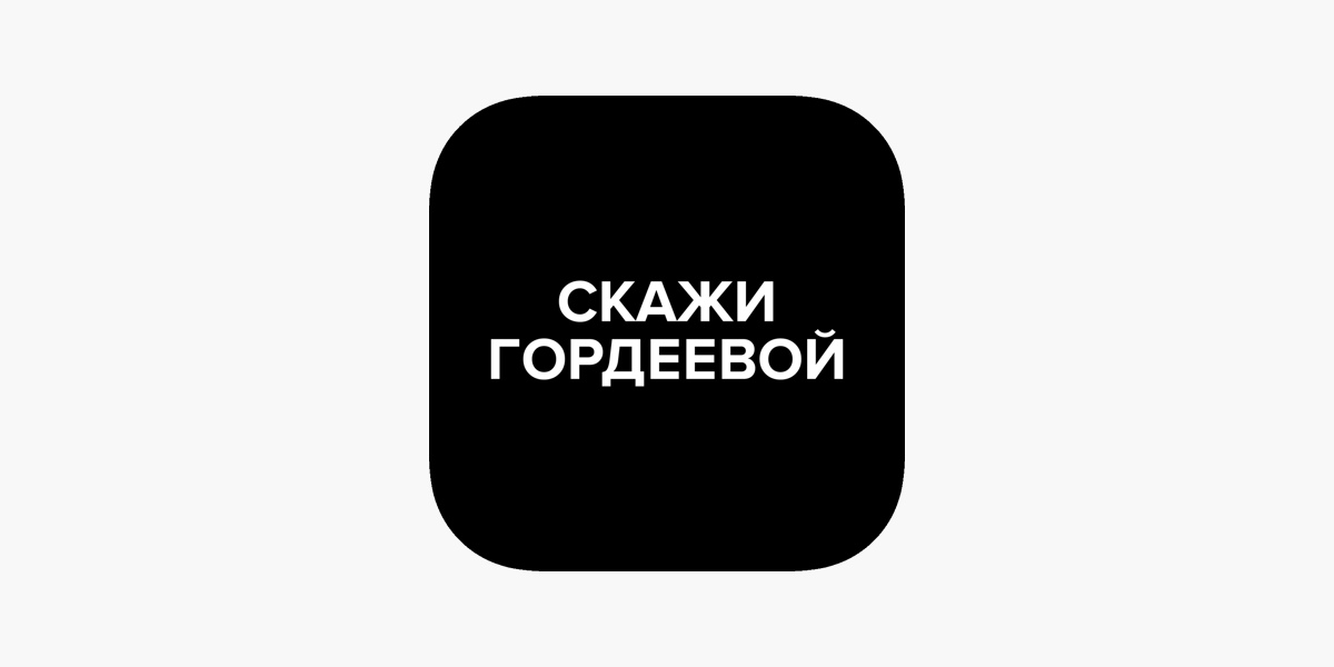 Youtube скажи гордеевой. Скажи Гордеевой логотип.