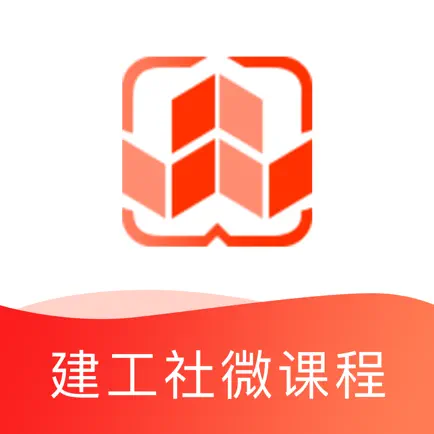 建工社微课程 Читы