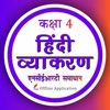 Class 4 Hindi Grammar Vyakaran icon